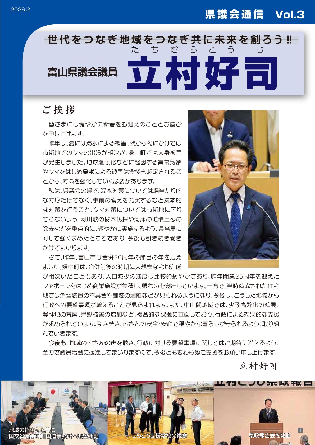 立村県議会通信Vol3_表紙